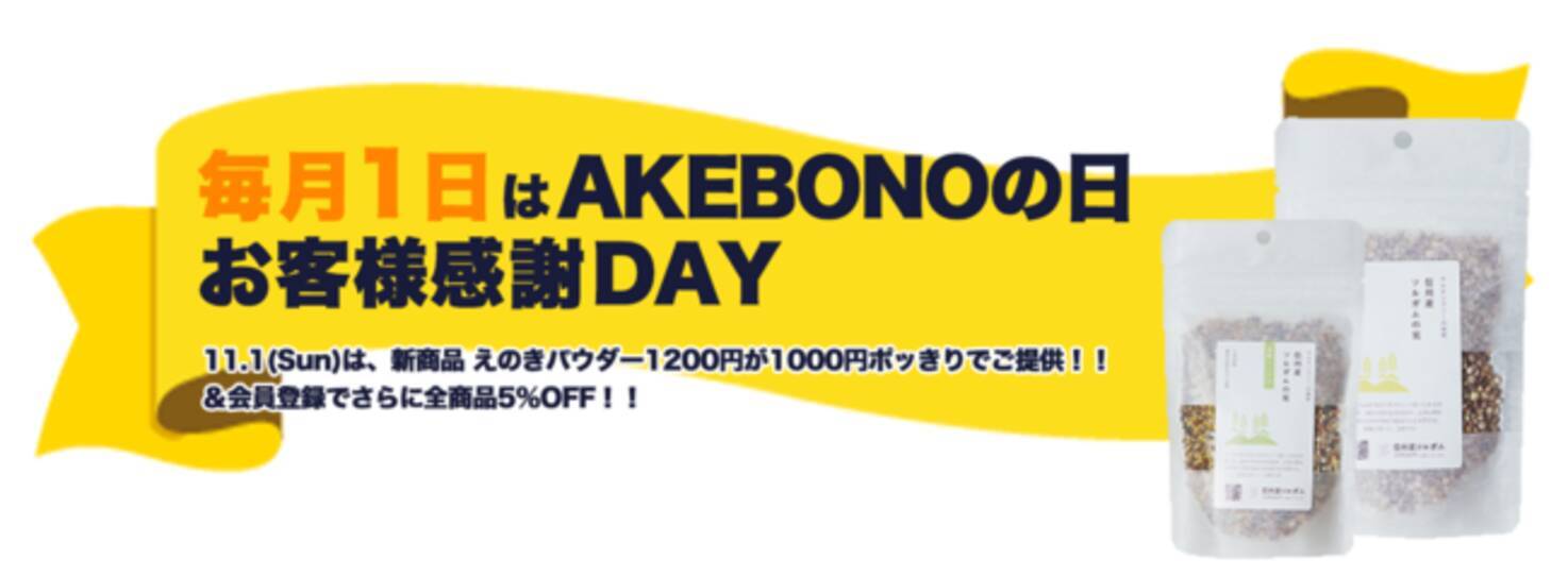 新商品 えのきパウダー 杜仲茶販売開始のご案内 毎月恒例 Akebonoの日のお知らせ 2020年10月31日 エキサイトニュース
