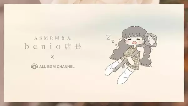 サブスク配信解禁！「ASMR屋さん benio店長」×️「ASMR by ABC」コラボ開始！
