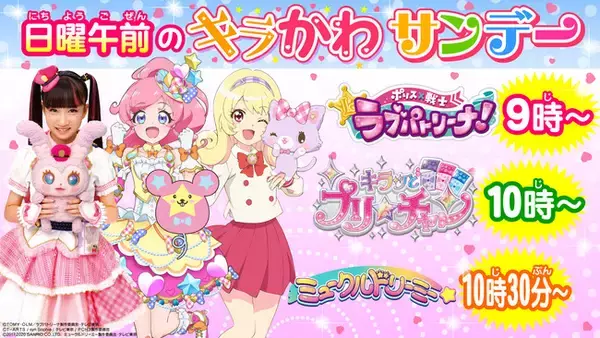テレ東 日曜朝のキラキラでかわいいガールズ３番組がコラボ！『日曜午前のキラかわサンデー』３番組合同プレゼントキャンペーンを実施！