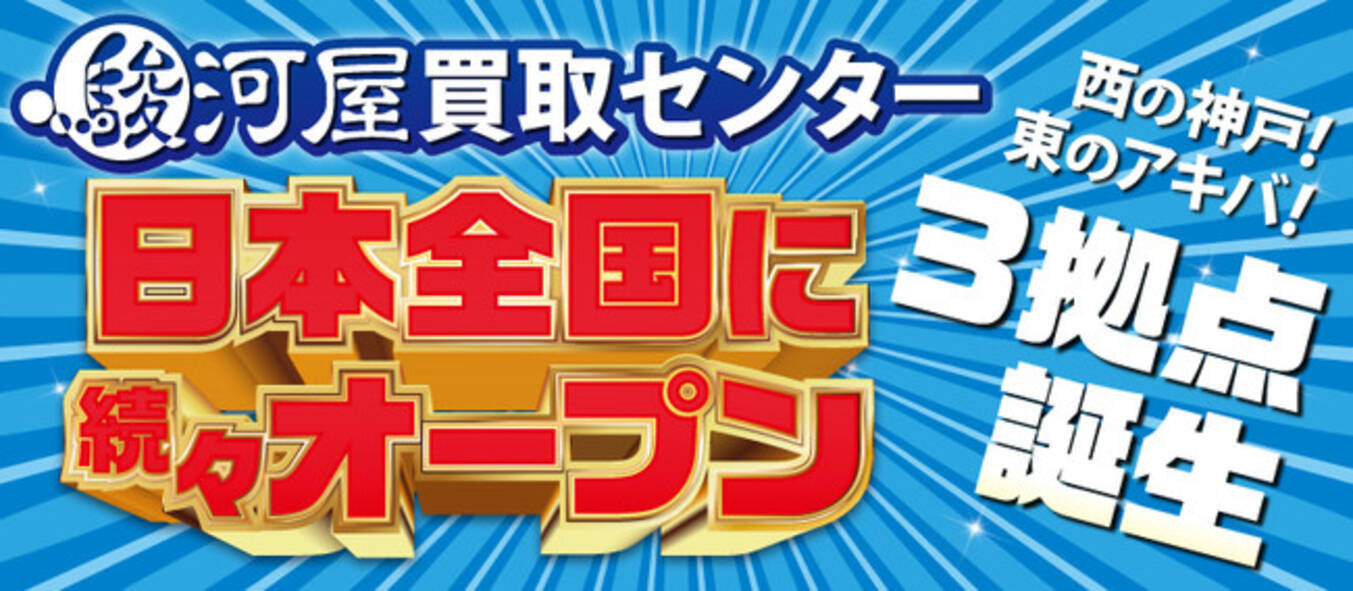 日本全国に 駿河屋買取センター 続々オープン 年11月1日 エキサイトニュース 2 2