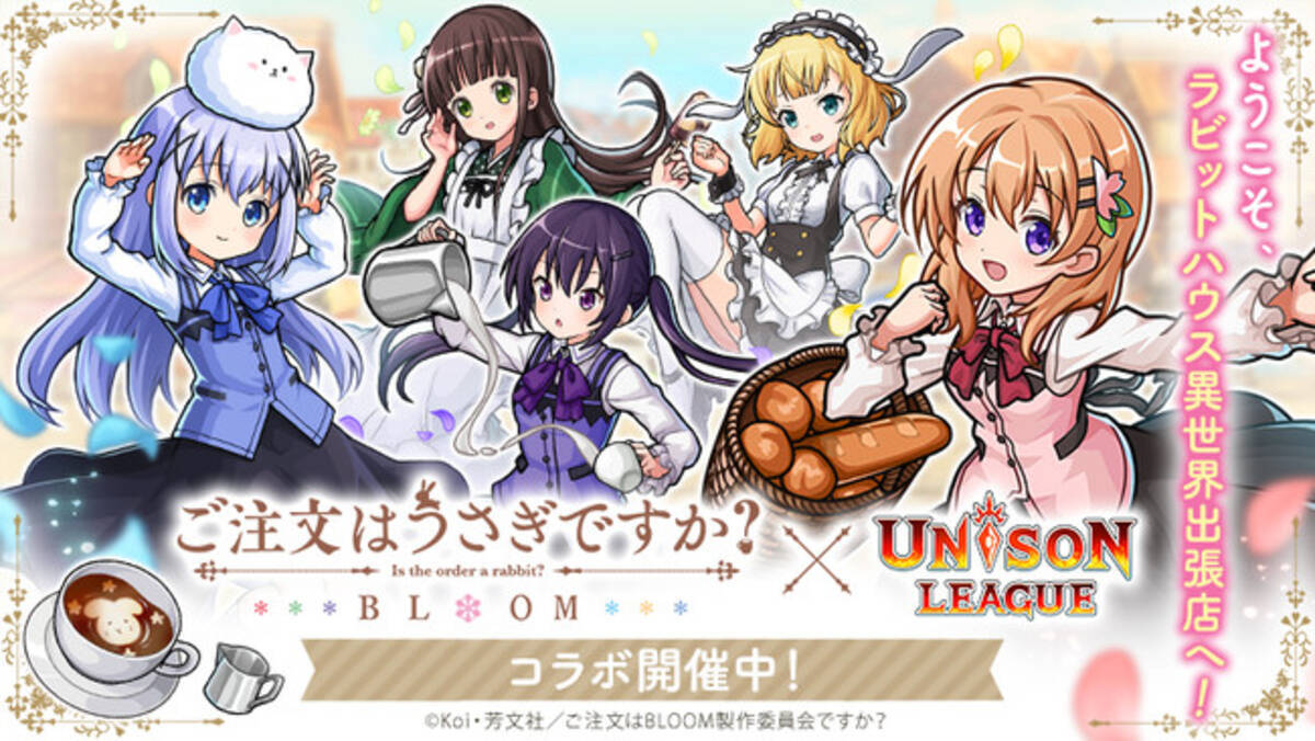 新感覚リアルタイムrpg ユニゾンリーグ が人気tvアニメ ご注文はうさぎですか Bloom とコラボ開催 ログインボーナスで新録ボイス付きキャラ チマメ隊 がもらえる 年11月2日 エキサイトニュース