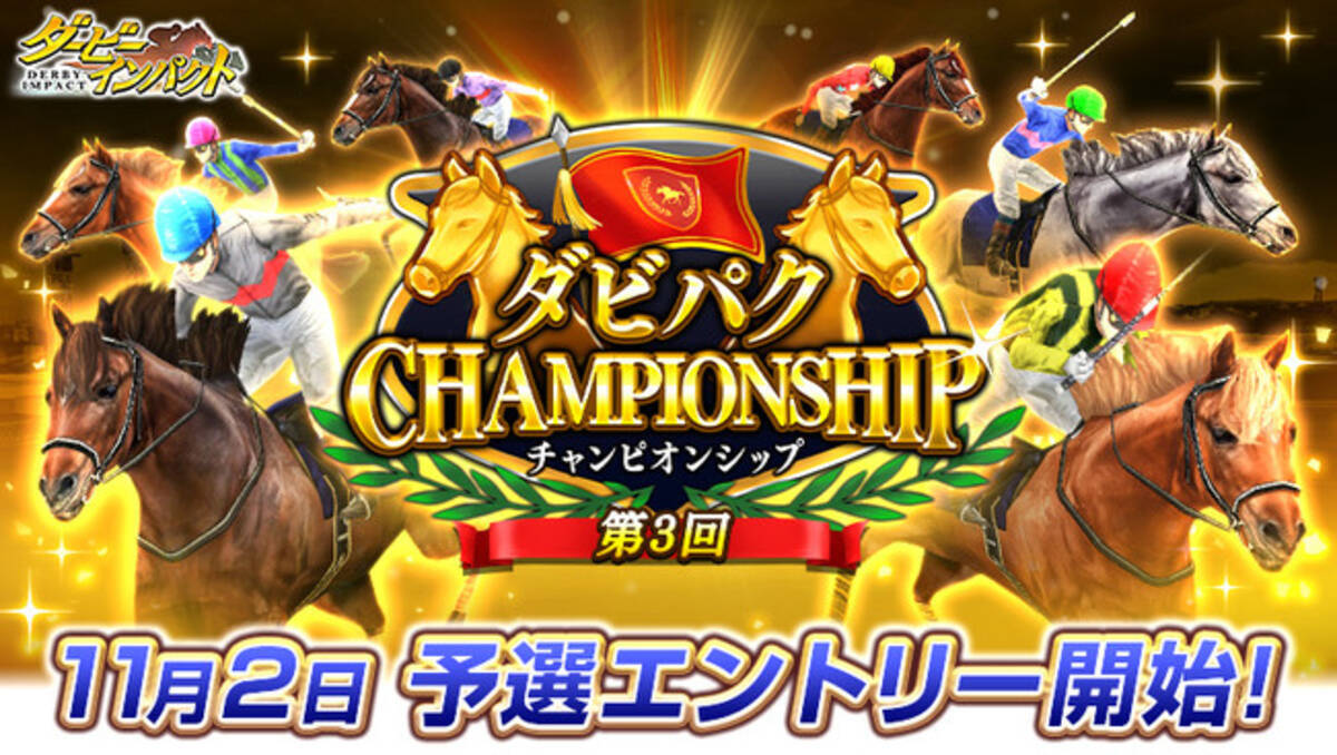 スマホ向け競走馬育成ゲーム ダービーインパクト にてオーナーno 1を競うオンライン大会 第3回ダビパクchampionship を開催 11月2日より予選エントリー開始 年11月2日 エキサイトニュース