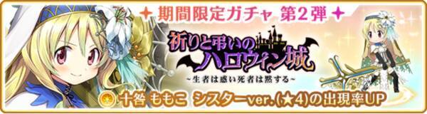 マギアレコード 魔法少女まどか マギカ外伝 11月2日17 00より 期間限定ガチャ 祈りと弔いのハロウィン城 第2弾 と 強化解放魔法少女 ピックアップガチャ を開催 他 年11月2日 エキサイトニュース