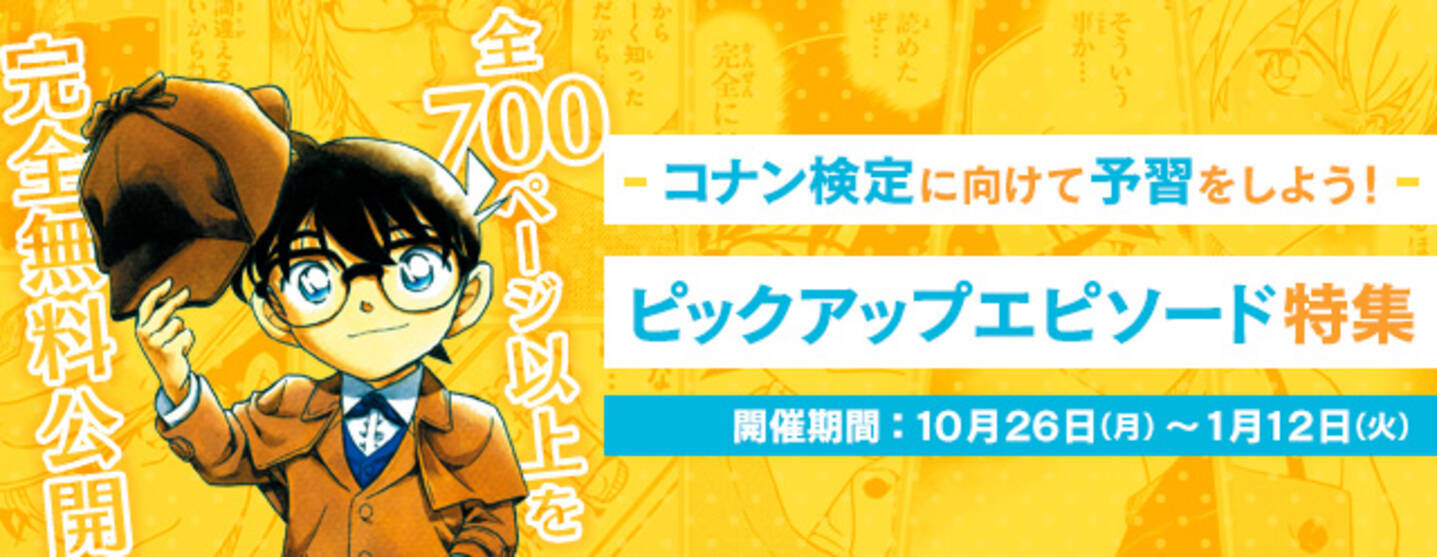 第３回名探偵コナン検定 に向けて予習をしよう ピックアップエピソード特集 を実施 年11月2日 エキサイトニュース