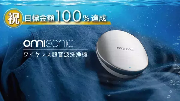 ＼目標金額を即日で達成／スマホ連動&防水仕様のワイヤレス超音波洗浄機『OmiSonic』 国内初の正規販売が決定
