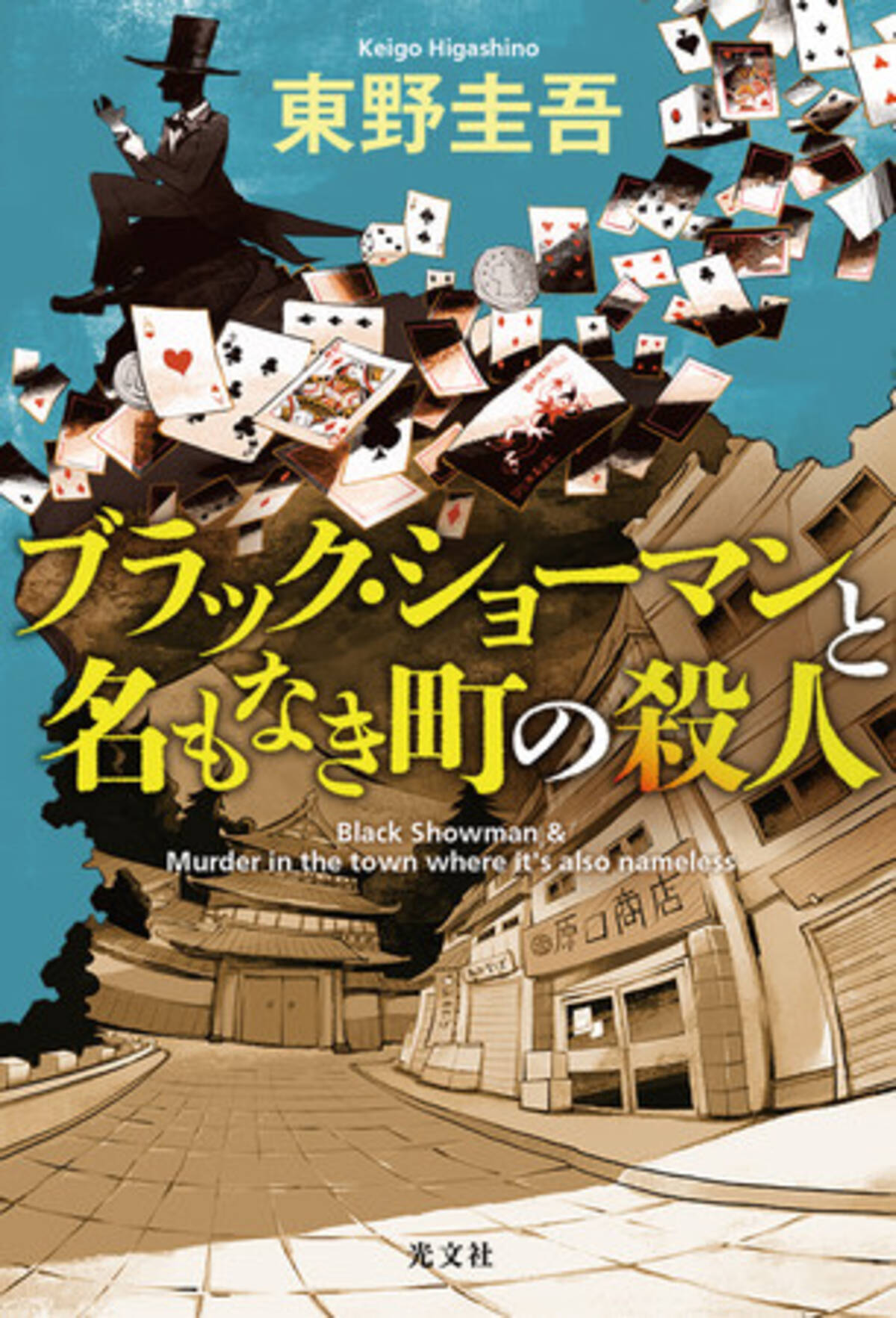 東野圭吾最新作 ブラック ショーマンと名もなき町の殺人 11月30日発売 のカバーデザインがついに解禁 Tsutaya 蔦屋書店では色違いバージョンの限定カバーも 年11月2日 エキサイトニュース