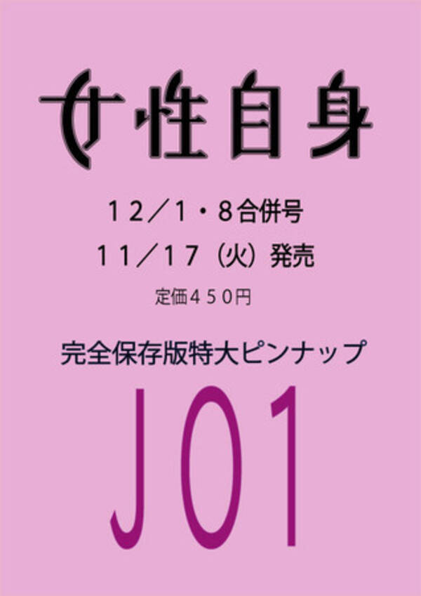 情報解禁 Jo1完全保存版特大ピンナップが付いてくる 11月17日 火 発売の週刊誌 女性自身 の予約受付開始 年11月2日 エキサイトニュース