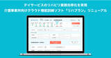 「介護事業所向けクラウド機能訓練ソフト「リハプラン」がリニューアル」の画像1
