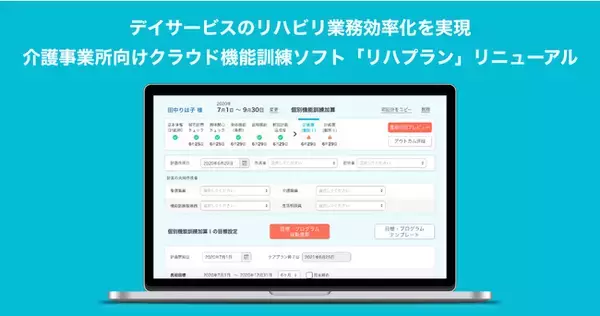 介護事業所向けクラウド機能訓練ソフト「リハプラン」がリニューアル