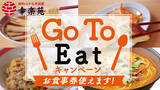 「幸楽苑直営店全店舗が「Go To Eatキャンペーン」に参加」の画像1