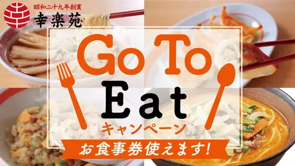 幸楽苑直営店全店舗が「Go To Eatキャンペーン」に参加