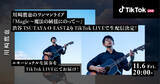 「川崎鷹也のワンマンライブ『Magic～魔法の絨毯にのって～』、TikTok LIVEで生配信決定！」の画像1