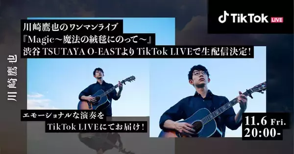 川崎鷹也のワンマンライブ『Magic～魔法の絨毯にのって～』、TikTok LIVEで生配信決定！