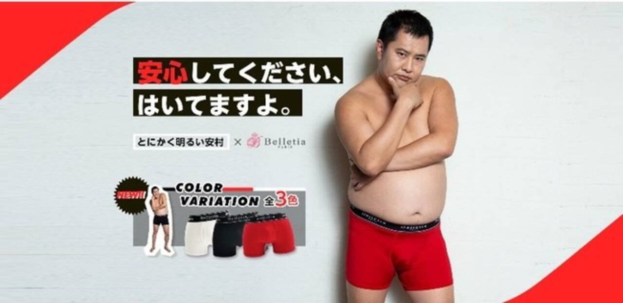安心してください はいてますよ とメンズ用アンダーウェアをアピール Etoiles エトワール のイメージモデルとしてとにかく明るい安村さんを起用 年11月2日 エキサイトニュース