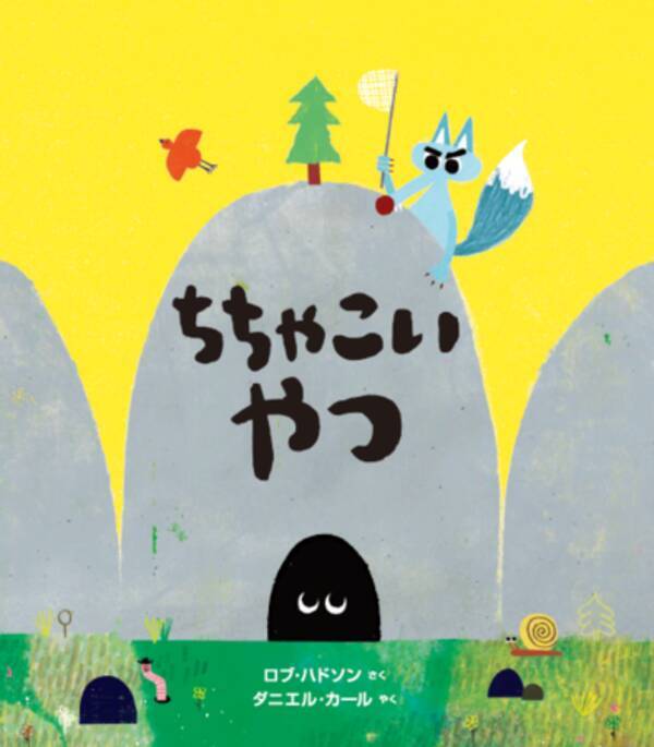 ダニエル カール氏による山形弁の翻訳が魅力 読み聞かせにもぴったりな絵本 ちちゃこいやつ の紹介動画を公開 年11月2日 エキサイトニュース