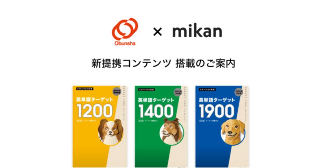 年春の改訂に対応 株式会社旺文社の大学受験用英単語集 英単語ターゲット シリーズ3点が英単語アプリmikanに登場 年11月2日 エキサイトニュース