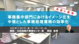 「【プリマジェストオンラインセミナー】事務集中部門におけるイメージ化を中核とした事務処理業務の効率化」の画像1