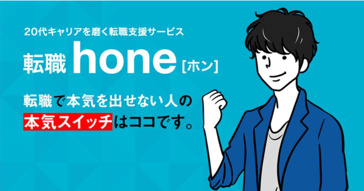 代キャリアを磨く 有料 の転職支援サービス 転職hone ホン をリリース 年11月2日 エキサイトニュース