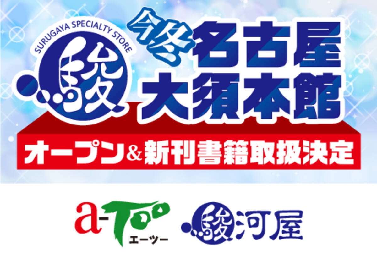 年冬 駿河屋が大都市を席巻 東京 池袋 愛知 名古屋大須に新店オープン 年11月3日 エキサイトニュース