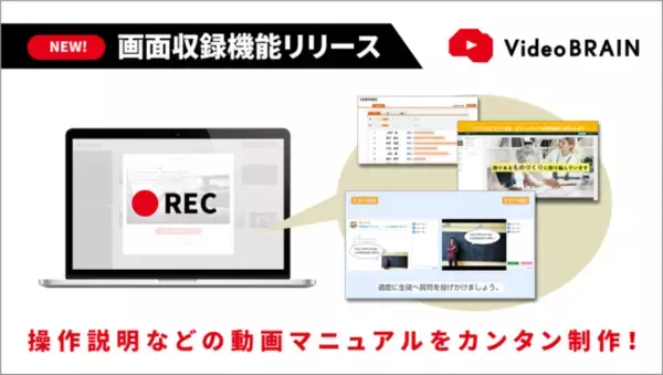 インハウスAI動画編集クラウド「Video BRAIN」動画マニュアル制作に欠かせない画面収録機能をリリース