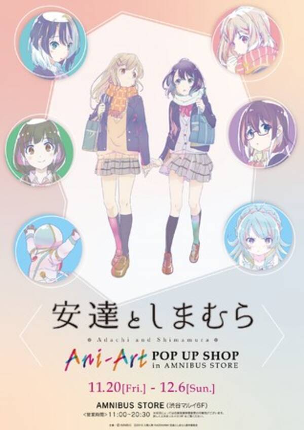 安達としまむら とのコラボショップ 安達としまむら Ani Art Pop Up Shop In Amnibus Store の開催が決定 年11月4日 エキサイトニュース