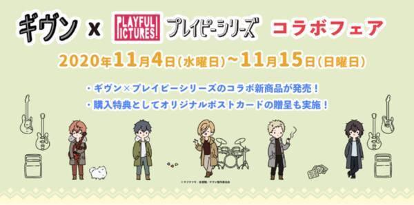 株式会社プレイフルマインドカンパニーが 映画 ギヴン と プレイピー のコラボフェアを開催決定 年11月4日 エキサイトニュース