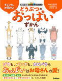「なんと！「動物のおっぱい」が図鑑になりました！　パンダのおっぱいは、いくつある？　ゾウのおっぱいは、どこにある？　この１冊で、おっぱいの疑問が全て解決！」の画像1