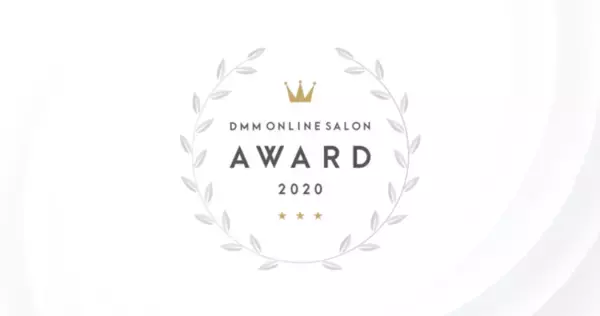オンラインサロンの祭典「DMM ONLINE SALON AWARD 2020」史上初のオンライン開催決定！人気サロンオーナー4人によるトークセッションも！