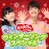 「「おかあさんといっしょ」冬に聴きたいクリスマス＆ウィンターソング とっておきのプレイリスト配信開始」の画像1
