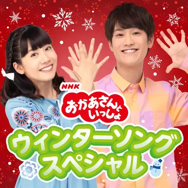 「おかあさんといっしょ」冬に聴きたいクリスマス＆ウィンターソング とっておきのプレイリスト配信開始