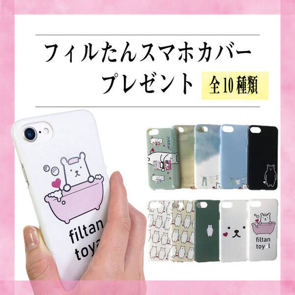 限定10名様 フィルたんスマホカバープレゼントキャンペーン を開始 Instagramフォロワーにプレゼント 年11月4日 エキサイトニュース