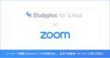「スタディプラス株式会社、教育事業者向けプラットフォーム「Studyplus for School」とビデオ会議サービス「Zoom」との連携を開始！」の画像1