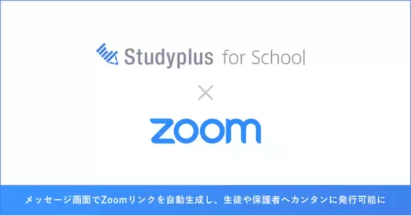 スタディプラス株式会社、教育事業者向けプラットフォーム「Studyplus for School」とビデオ会議サービス「Zoom」との連携を開始！