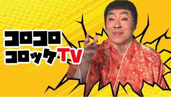 フロンティアインターナショナル ものまねタレント コロッケのyoutubeチャンネル コロコロコロッケtv を開設年11月5日 木 Am 5 00より初回配信をスタート 年11月4日 エキサイトニュース