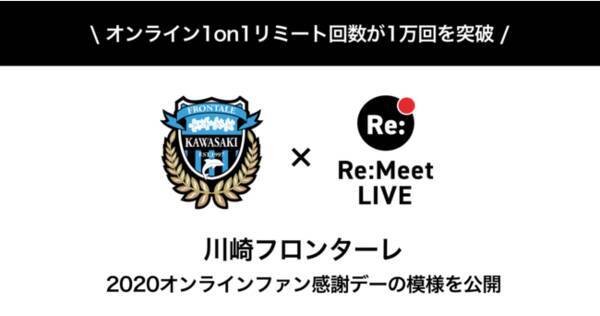 オンライン特典会の リミート 1on1回数が1万回を突破 川崎フロンターレとのファン感の様子を公開 新機能情報も 年11月4日 エキサイトニュース