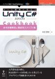 「Unityの命令詳細解説と要点を押さえたサンプルスクリプトからなるCookbook『ゲーム開発に役立つUnity C#スクリプトCookbook 命令詳細解説と機能別スクリプト集』発行!!」の画像1
