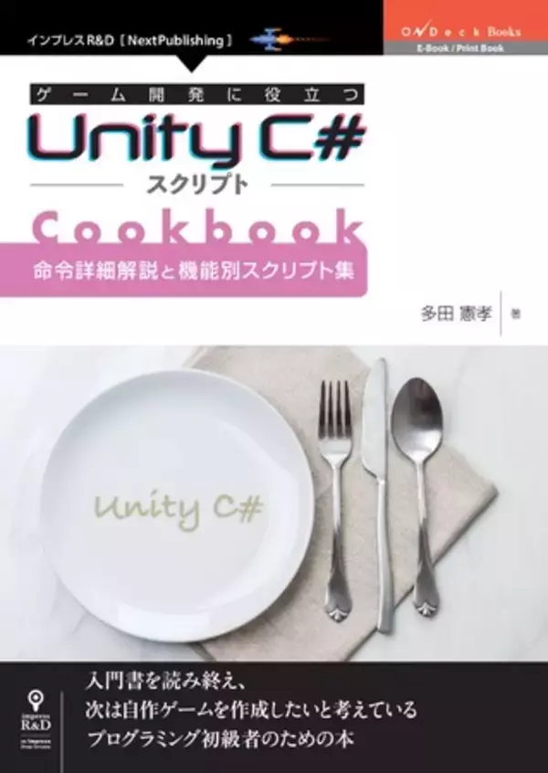 Unityの命令詳細解説と要点を押さえたサンプルスクリプトからなるCookbook『ゲーム開発に役立つUnity C#スクリプトCookbook 命令詳細解説と機能別スクリプト集』発行!!