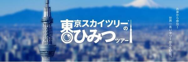 東京スカイツリー R オンラインツアー 東京スカイツリーのひみつツアー第２弾 メンテナンス編 年11月5日 エキサイトニュース