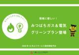 「日本初！CO２フリーのLPガス料金プラン「みつばちガス＆電気グリーンプラン」サービス開始のお知らせ」の画像1