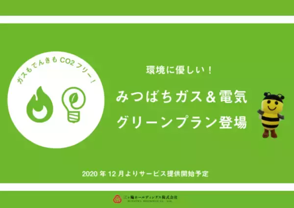 「日本初！CO２フリーのLPガス料金プラン「みつばちガス＆電気グリーンプラン」サービス開始のお知らせ」の画像