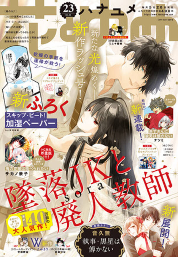 今すぐ 加湿してあげようか スキビ 蓮様加湿ペーパーがふろくに 表紙は累計140万部突破の 墜落jkと廃人教師 花とゆめ 23号11月5日発売 年11月5日 エキサイトニュース