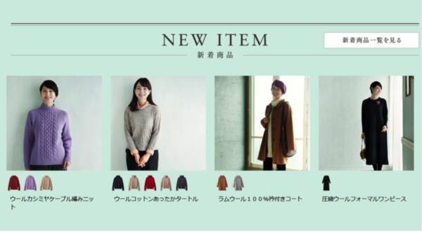 天然素材 日本製にこだわった女性ファッション通販サイト 着心地のいい服 に 年冬の新作アイテムが勢ぞろいしました 年11月5日 エキサイトニュース