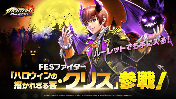 Kof Allstar 新fesファイター ハロウィンの招かれざる客 クリス 参戦 新fesファイターがガチャ以外でも手に入るルーレットイベント開催 2020年11月5日 エキサイトニュース