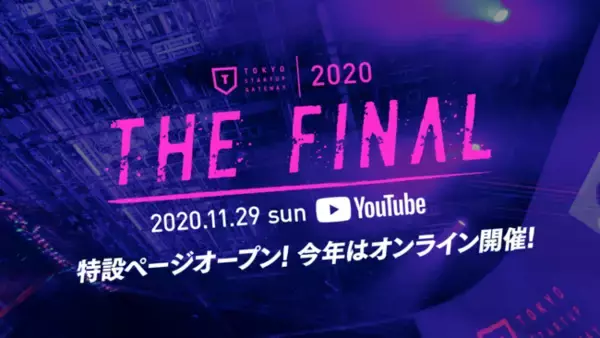 東京都主催スタートアップコンテスト「TOKYO STARTUP GATEWAY 2020」11/29(日)決勝大会は初のオンライン配信で開催。