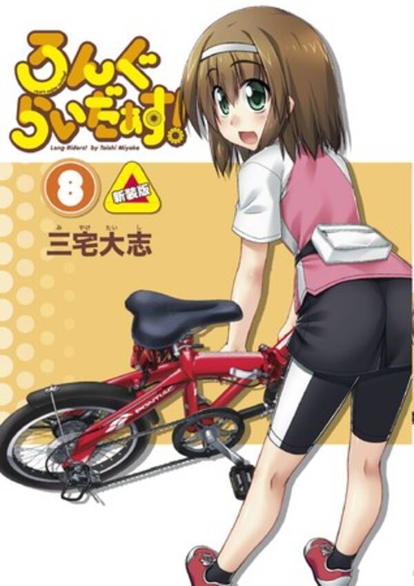 自転車女子の魅力が満載 ゆるふわ系 自転車漫画 新規エピソードも収録 ろんぐらいだぁす 8巻 新装版 が11月7日 土 発売 年11月6日 エキサイトニュース