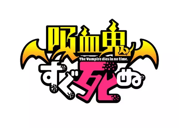 TVアニメ「吸血鬼すぐ死ぬ」2021年に放送決定!! ドラルク役に福山 潤、ロナルド役に古川 慎が決定！メインスタッフ情報＆アニメロゴも解禁！