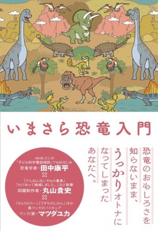 Amazonランキング1位 最強トリオによる オトナのための恐竜本 いまさら恐竜入門 発売のお知らせ 年11月6日 エキサイトニュース