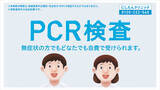 「「にしたんクリニック」PCR検査サービスキットをココカラファインのネットショップ「ココカラクラブ」で11/6取り扱い開始！」の画像1