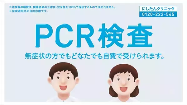 「にしたんクリニック」PCR検査サービスキットをココカラファインのネットショップ「ココカラクラブ」で11/6取り扱い開始！