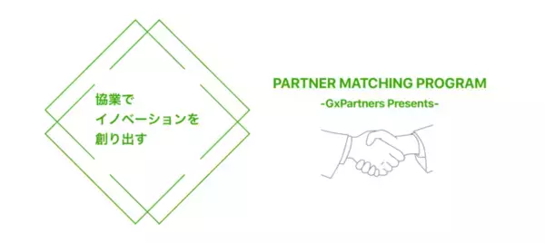 福岡・九州の事業会社とスタートアップの協業を促進するプログラムを開始。